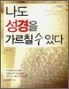 나도 성경을 가르칠 수 있다