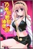 乃木坂春香の秘密(12)