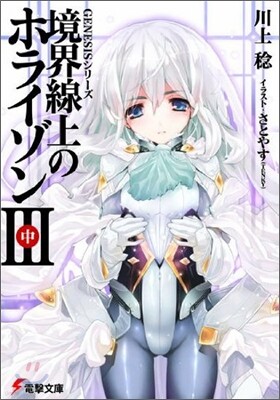 境界線上のホライゾン(3中)