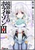 境界線上のホライゾン(3中)