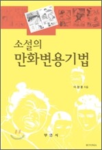 소설의 만화변용기법