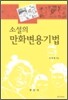소설의 만화변용기법