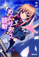 めぐりあう鼓動 覺醒遺傳子