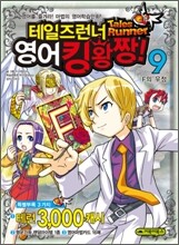 테일즈런너 영어킹왕짱! 9