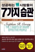 성공하는 사람들의 7가지 습관
