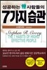 성공하는 사람들의 7가지 습관