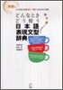 どんなときどう使う日本語表現文型辭典