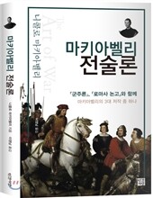 마키아벨리 전술론