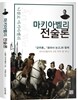 마키아벨리 전술론