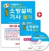 2011 과년도 소방설비 기사 필기 기계분야