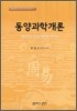 동양과학개론