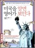 미국을 알면 영어가 보인다