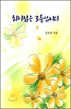 하나님은 3등입니다