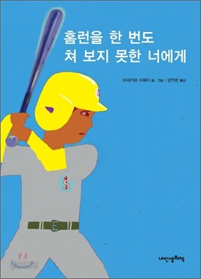 홈런을 한 번도 쳐 보지 못한 너에게