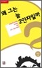 왜 그는 늘 2인자일까?