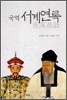 국역 서계연록