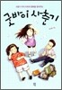 굿바이 사춘기
