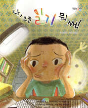 나, 오늘 일기 뭐 써!