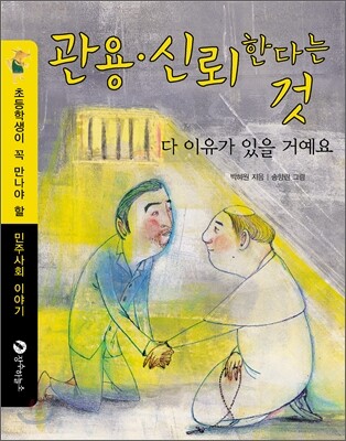 관용 신뢰한다는 것