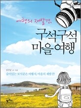 여행의 재발견, 구석구석 마을여행