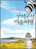 여행의 재발견, 구석구석 마을여행