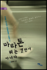 마라톤 뛰는 것만이 아니다