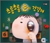 초롱초롱 눈이 건강해