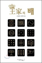 왕가의 배