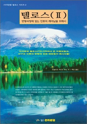 텔로스(2)변형과정에 있는 인류의 깨어남을 위해서