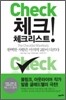 체크! 체크리스트
