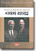 시대와 리더십