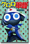 ケロロ軍曹  7
