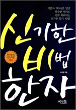 신기한 비법 한자