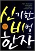 신기한 비법 한자