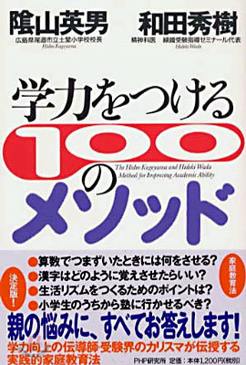 學力をつける100のメソッド