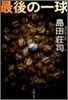最後の一球