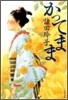 かってまま