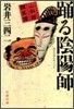 踊る陰陽師