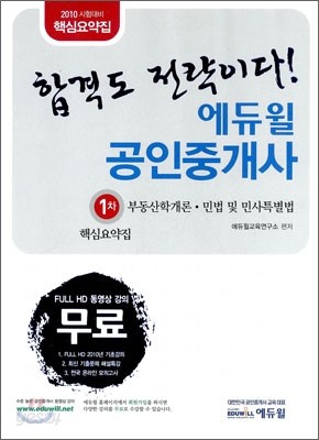 2010 공인중개사 핵심요약집 1차