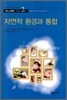 자연적 환경과 통합
