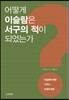 어떻게 이슬람은 서구의 적이 되었는가