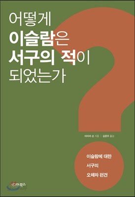 어떻게 이슬람은 서구의 적이 되었는가