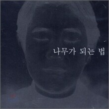 성기완 - 나무가 되는 법