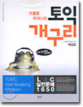 우물을 뛰쳐나온 토익 개구리 해설집