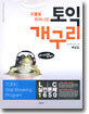 우물을 뛰쳐나온 토익 개구리 해설집