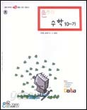 다봐(Dabwa) 색다른 수학10-가  (2004)