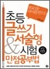 초등글쓰기 & 서술형시험 만점공부법