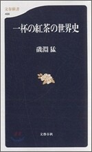 一杯の紅茶の世界史