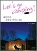 Let's go camping! 렛츠고 캠핑