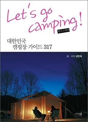 Let&#39;s go camping! 렛츠고 캠핑